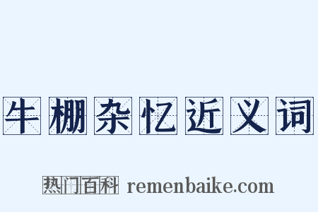 牛棚杂忆近义词是什么意思的图片